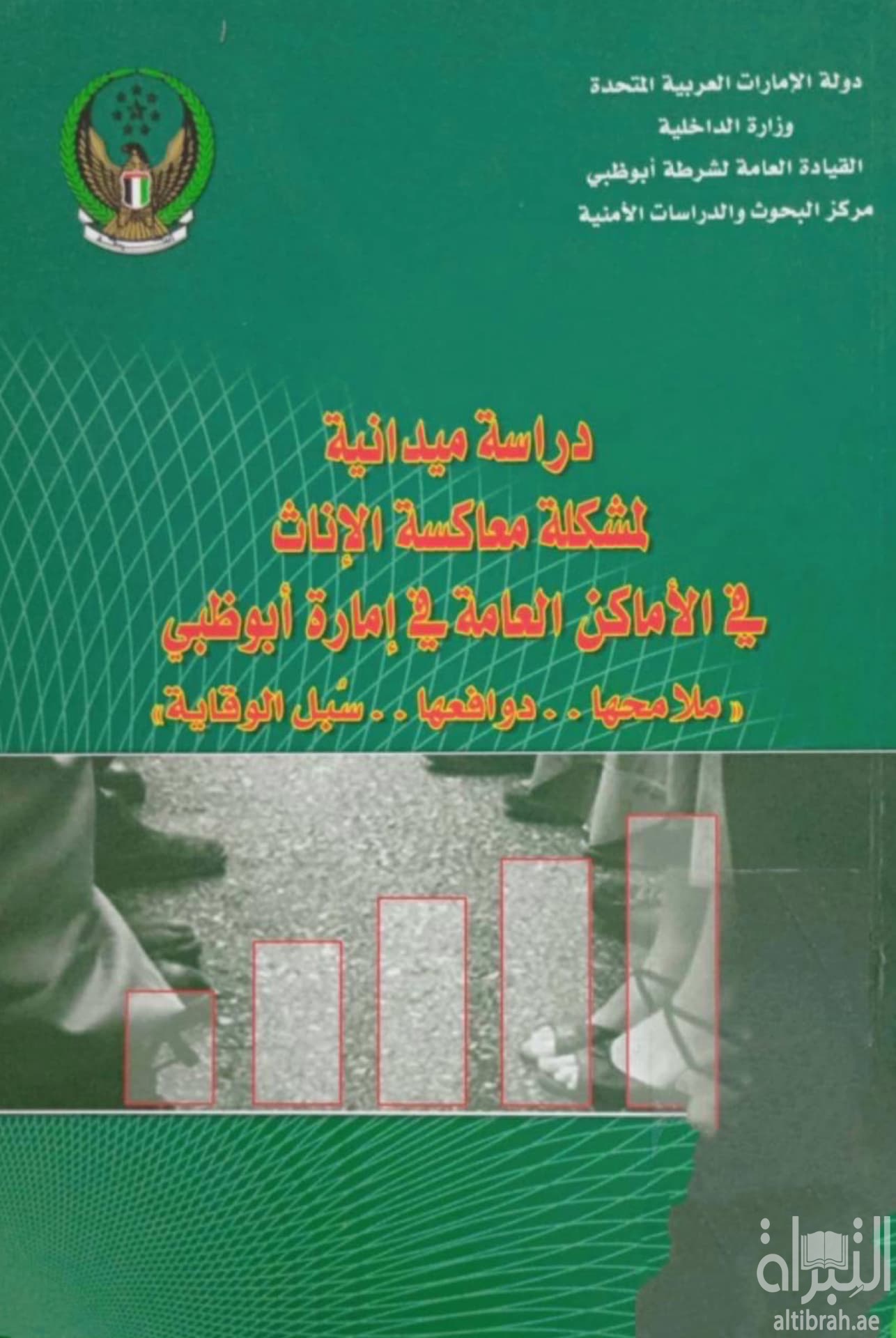 دراسة ميدانية لمشكلة معاكسة الإناث في الأماكن العامة في إمارة أبوظبي : ملامحها - دوافعها - سبل الوقاية