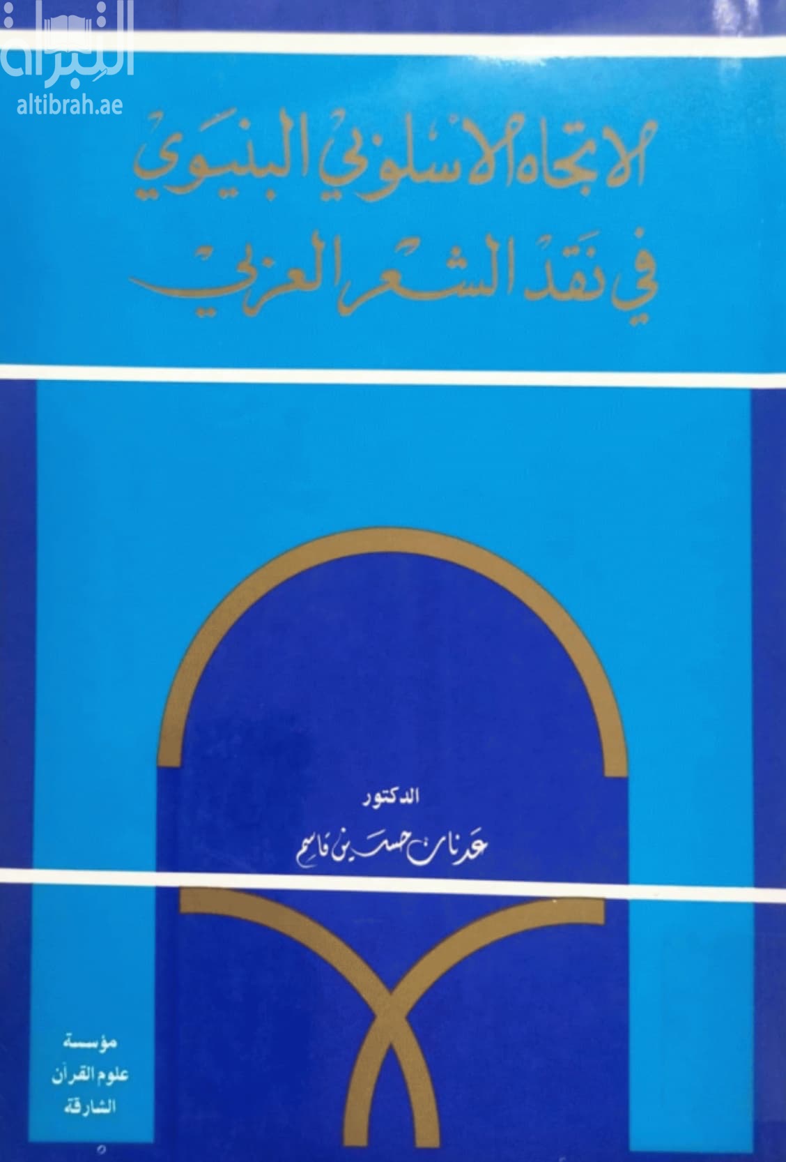 الإتجاه الأسلوبي البنيوي في نقد الشعر العربي