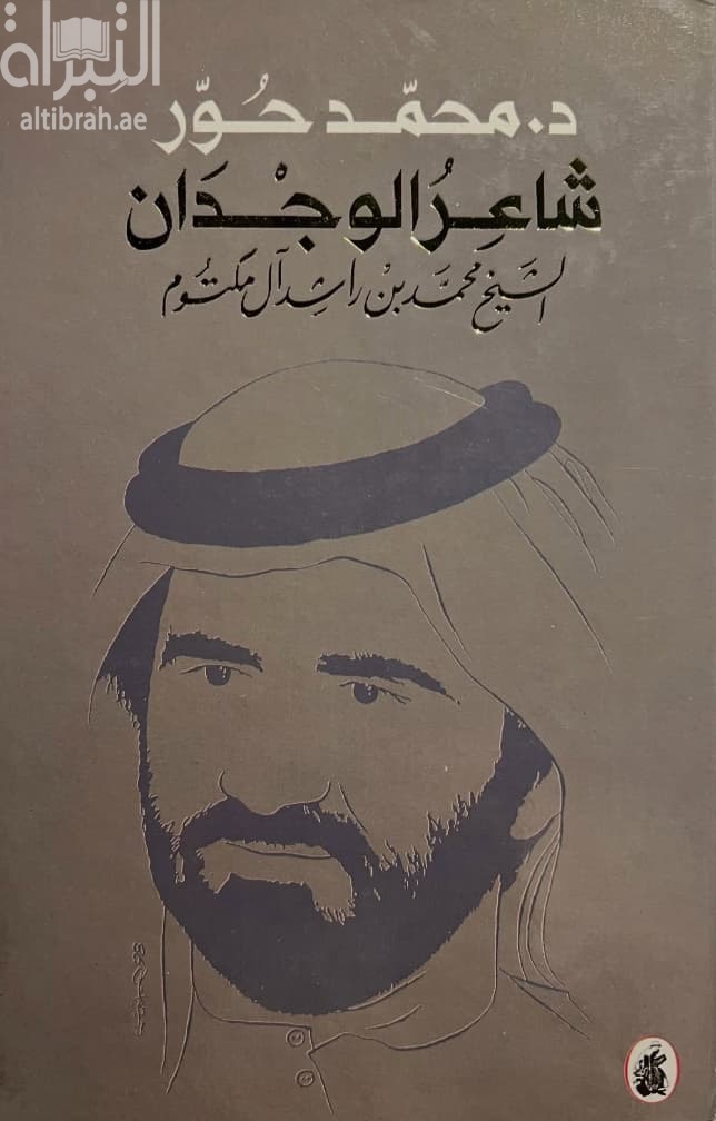 شاعر الوجدان الشيخ محمد بن راشد آل مكتوم
