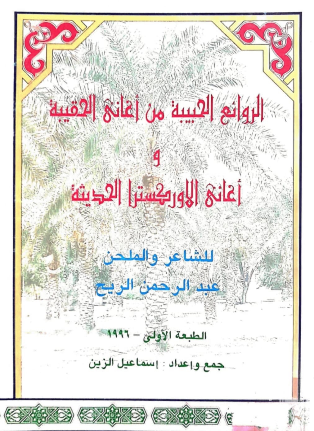 الروائع الحبيبة من أغاني الحقيبة و أغاني الاوركسترا الحديثة للشاعر والملحن عبدالرحمن الريح