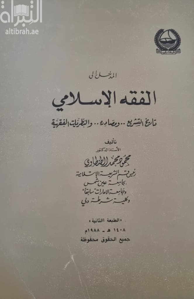 المدخل إلى الفقه الإسلامي : تاريخ التشريع و مصادره و النظريات الفقهية