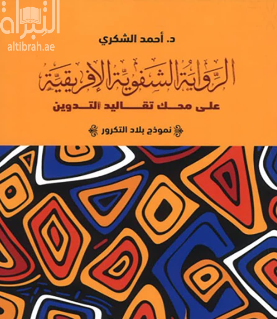 الرواية الشفوية الأفريقية على محك تقاليد التدوين : نموذج بلاد التكرور
