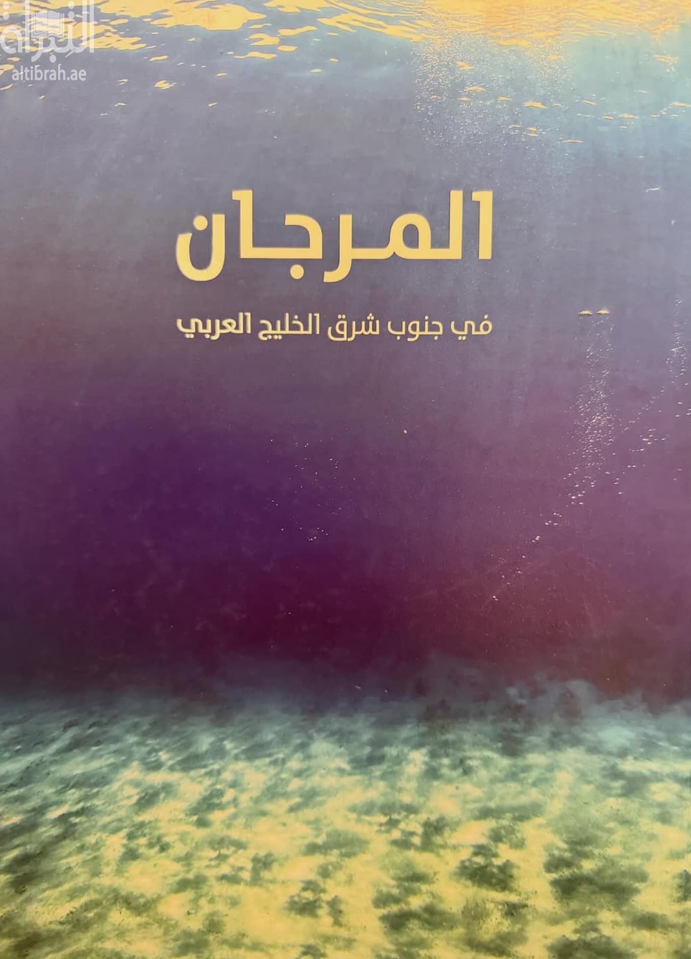 المرجان في جنوب شرق الخليج العربي Coral in the southeastern Arabian Gulf