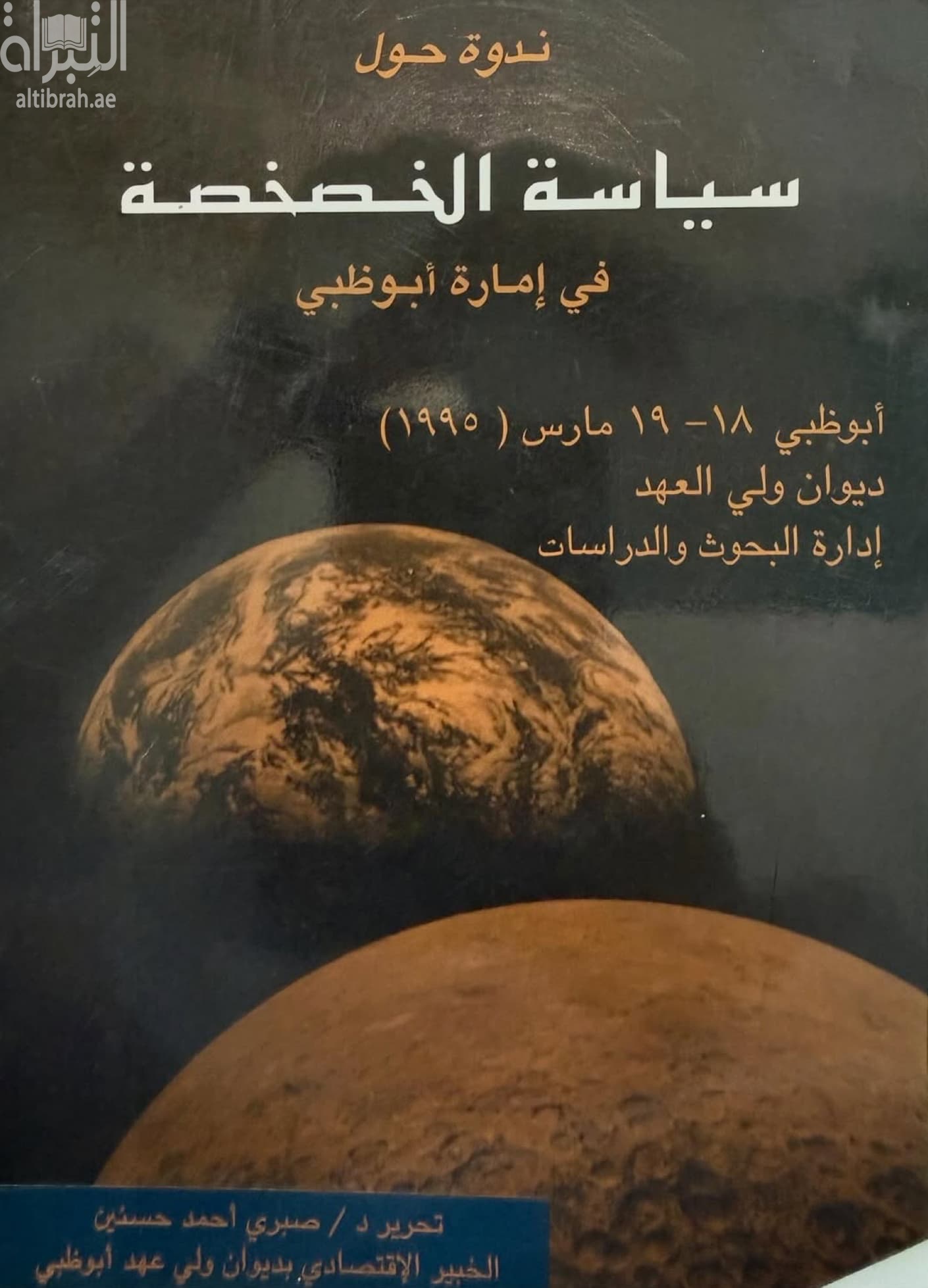 ندوة حول سياسة الخصخصة في إمارة أبوظبي