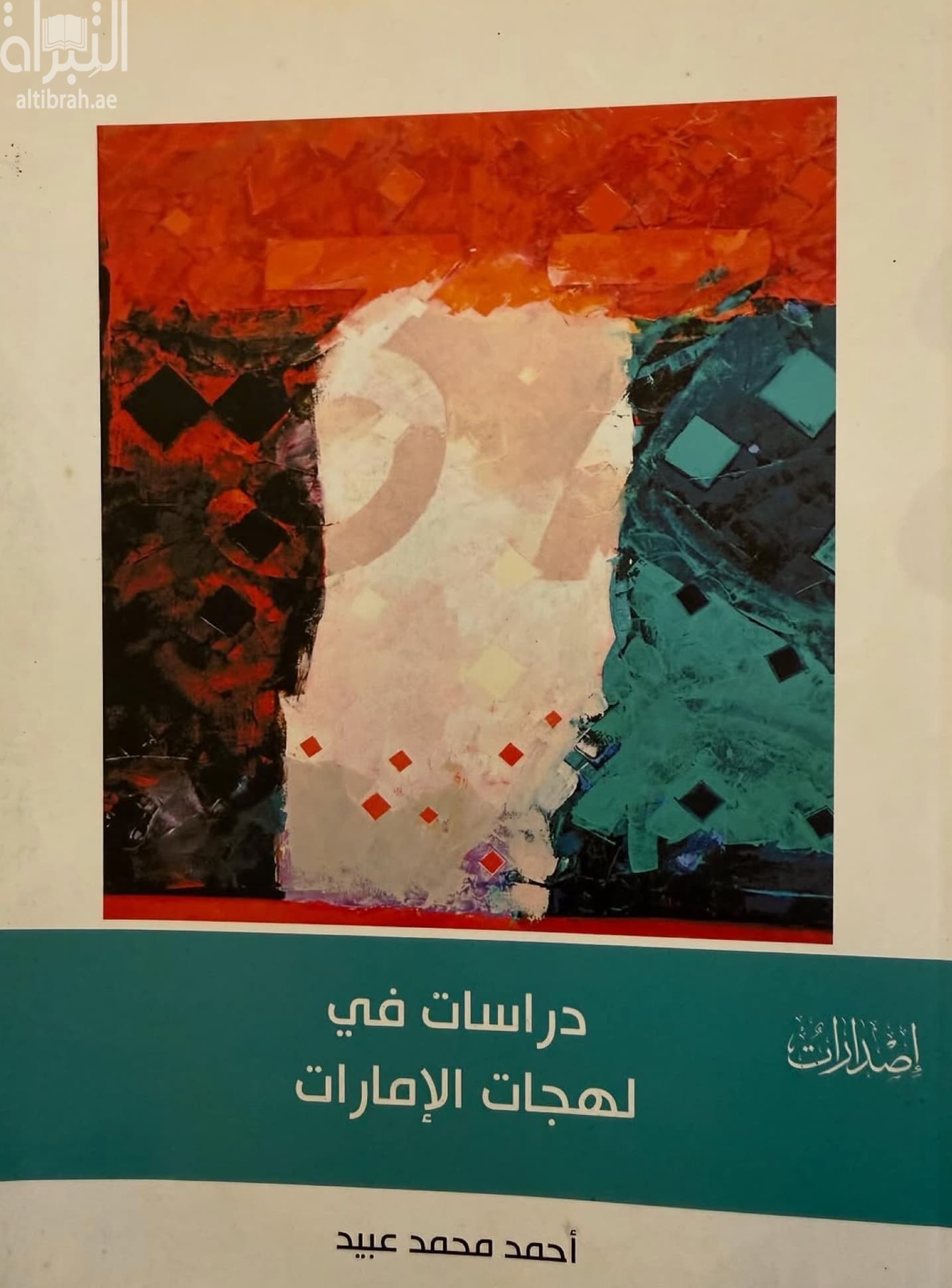 دراسات في لهجات الإمارات