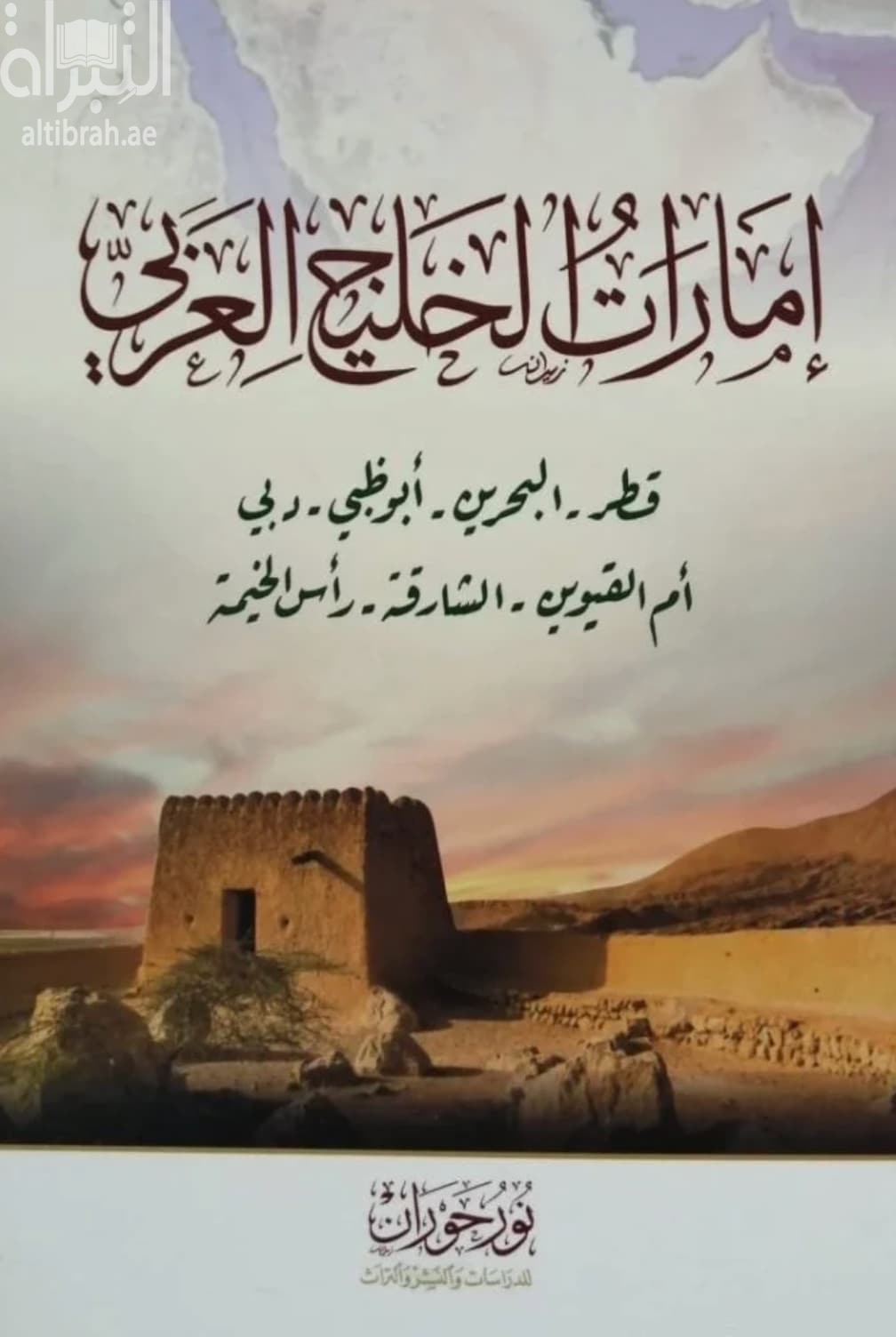 إمارات الخليج العربي : قطر - البحرين - أبوظبي - دبي - أم القيوين - الشارقة - رأس الخيمة
