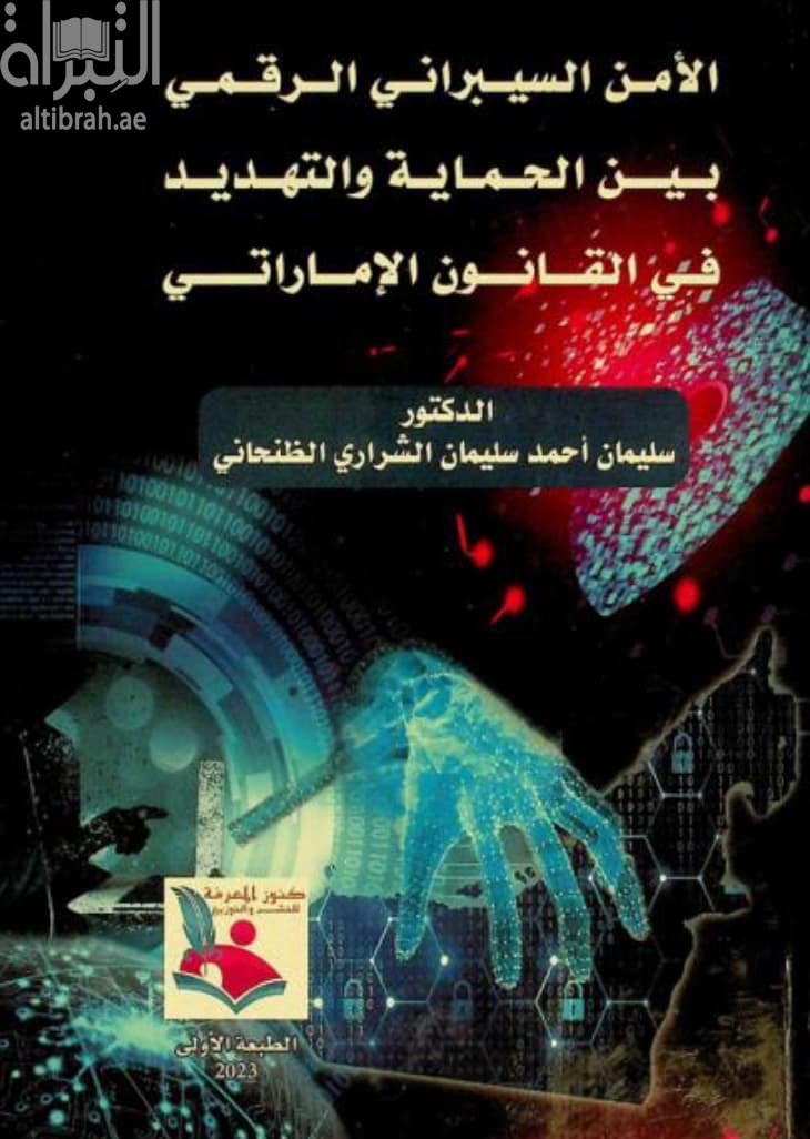 الأمن السيبراني الرقمي بين الحماية والتهديد في القانون الإماراتي