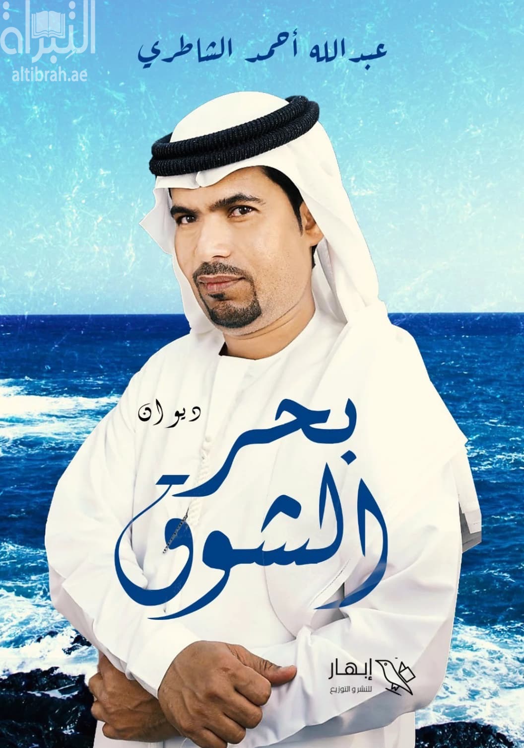 بحر الشوق