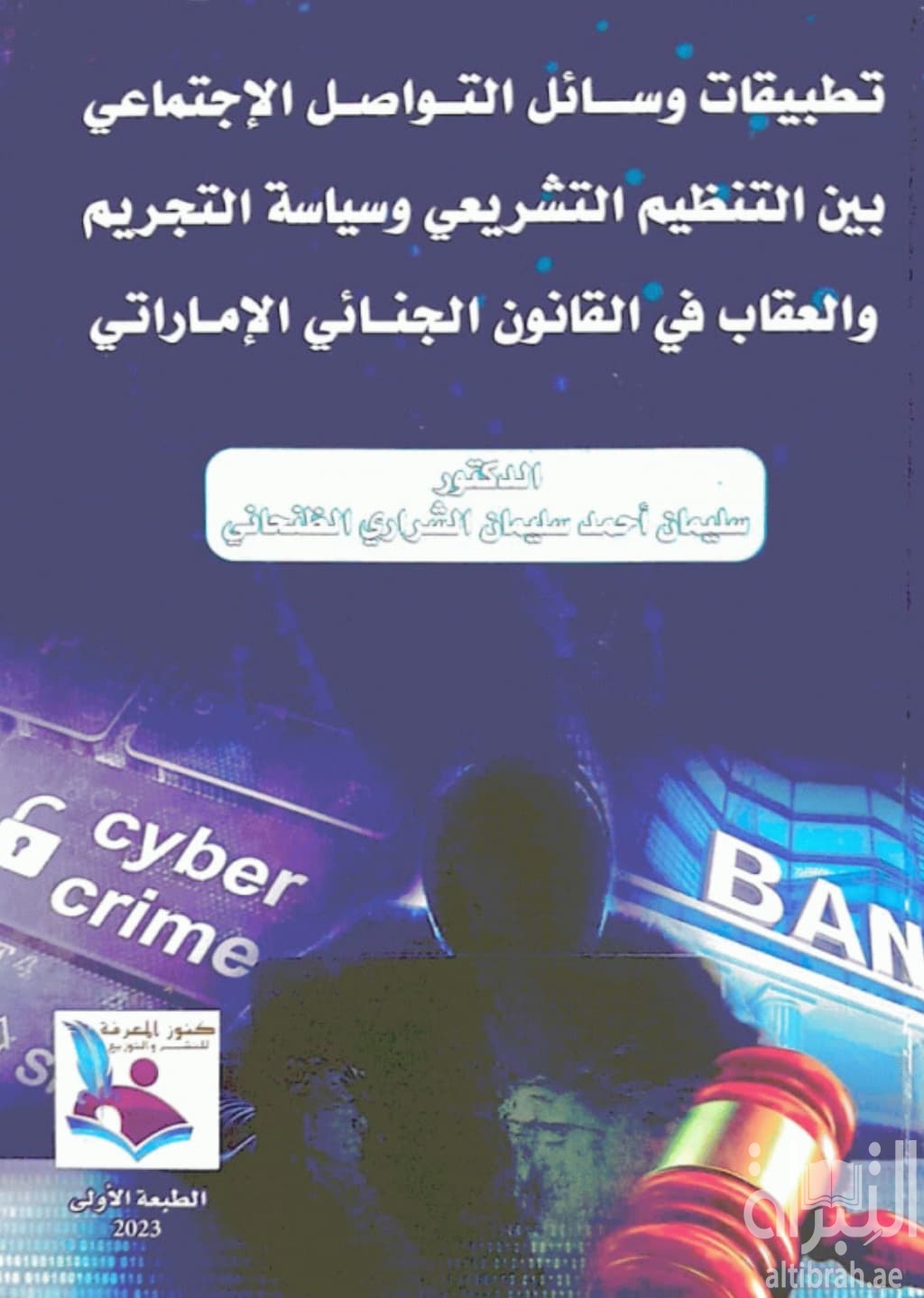 تطبيقات وسائل التواصل الإجتماعي : بين التنظيم التشريعي وسياسة التجريم والعقاب في القانون الجنائي الإماراتي