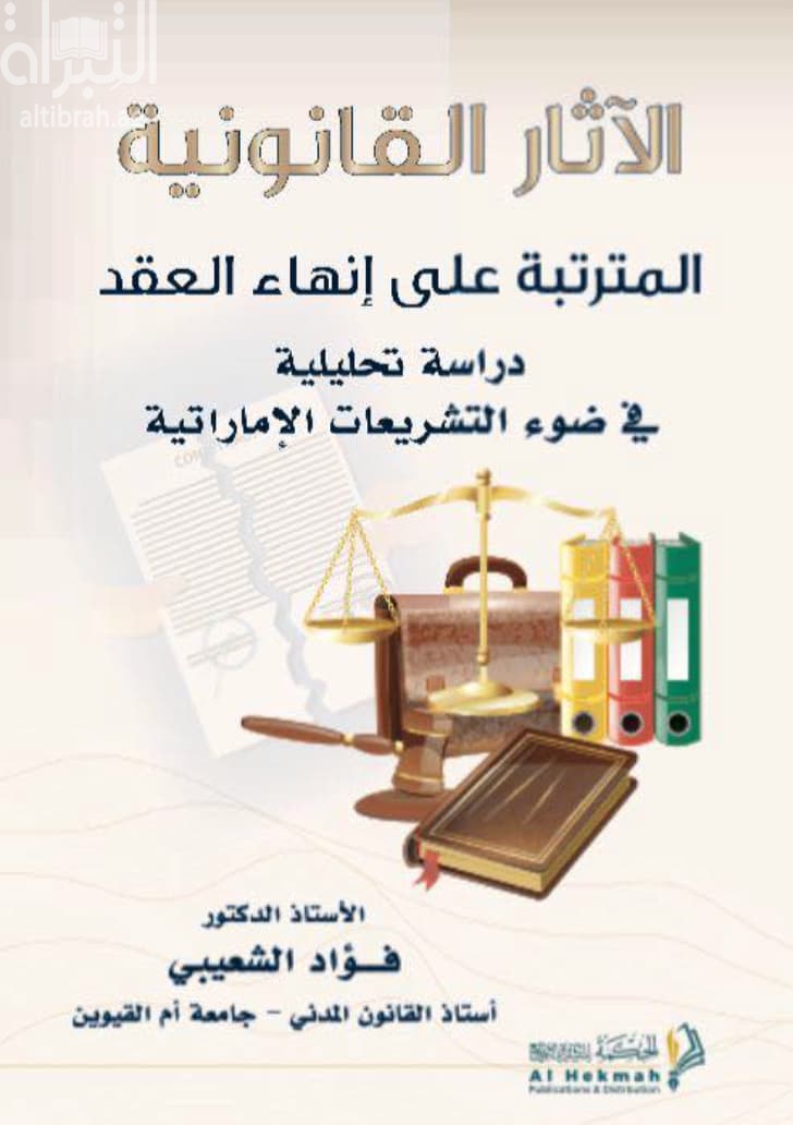 الآثار القانونية المترتبة على إنهاء العقد دراسة تحليلة في ضوء التشريعات الإماراتية