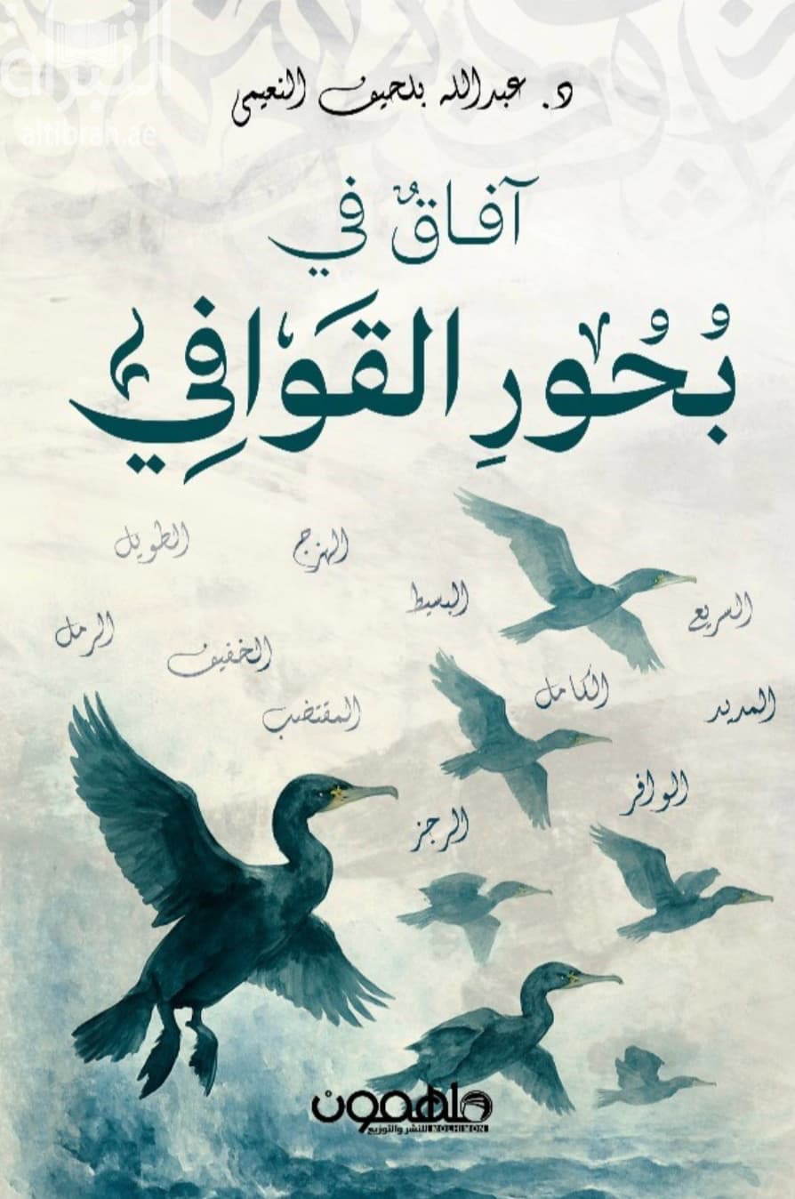 آفاق في بحور القوافي