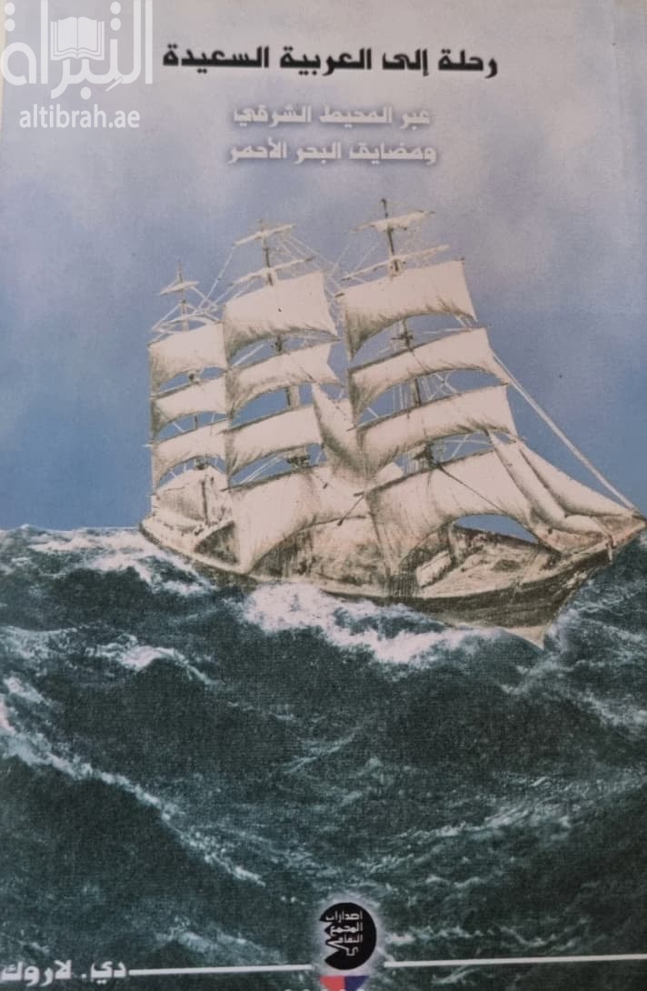 رحلة إلى العربية السعيدة عبر المحيط الشرقي ومضايق البحر الأحمر