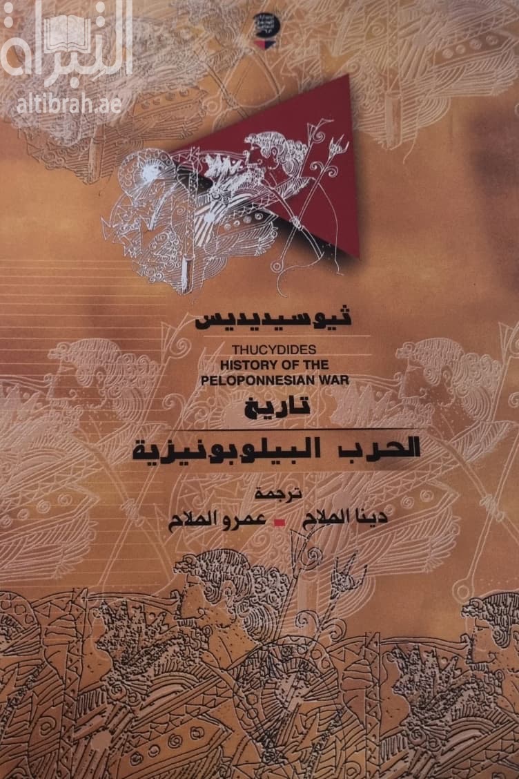 تاريخ الحرب البيلوبونيزية