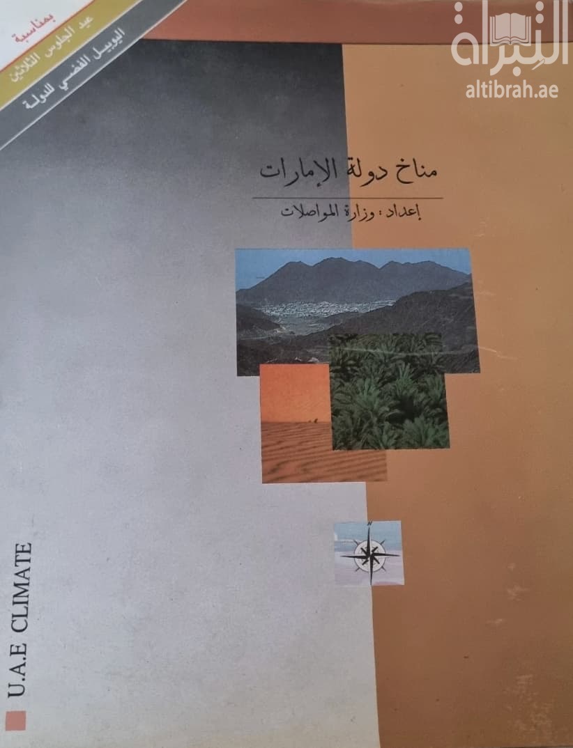مناخ دولة الإمارات U.A.E. climate