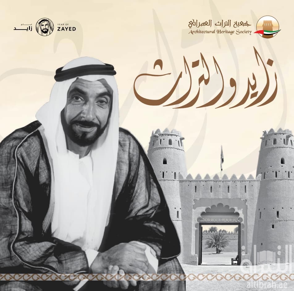 زايد والتراث