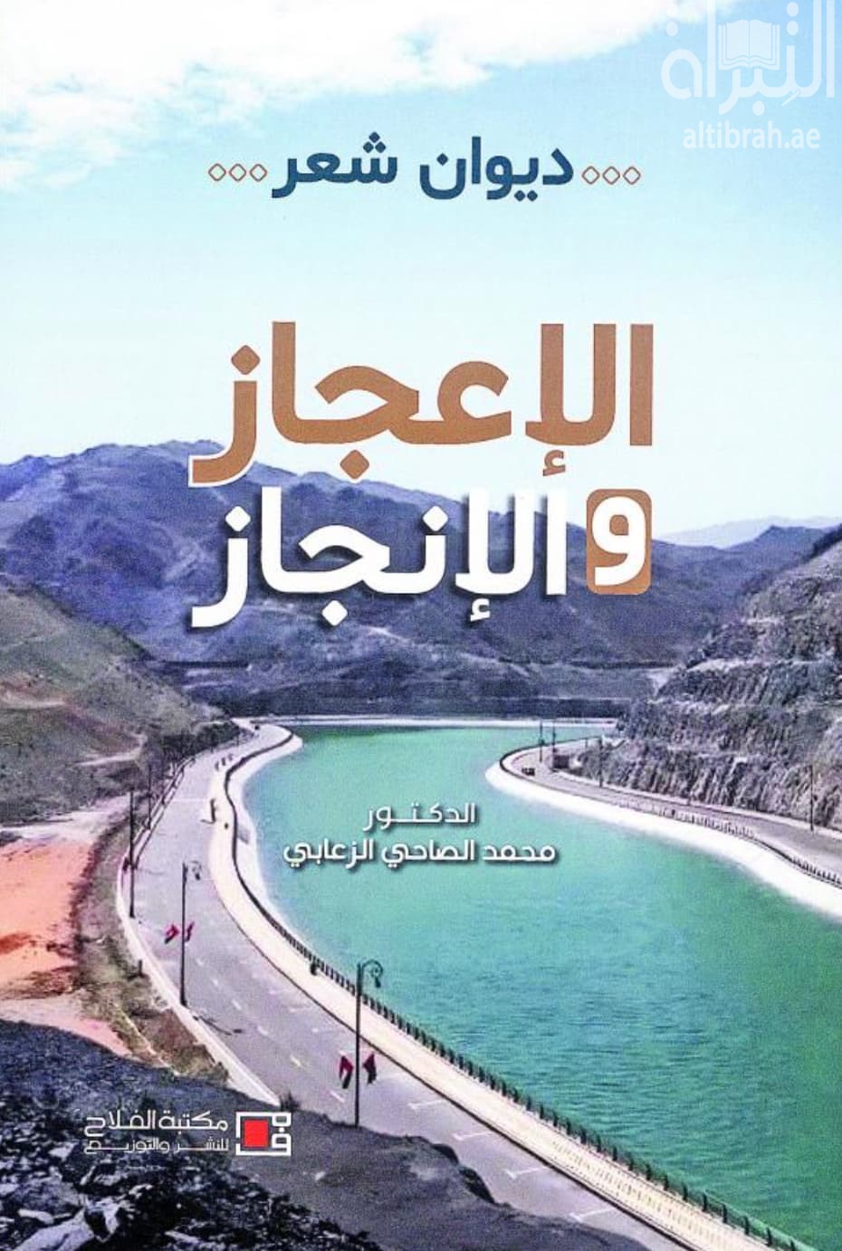 الإعجاز والإنجاز