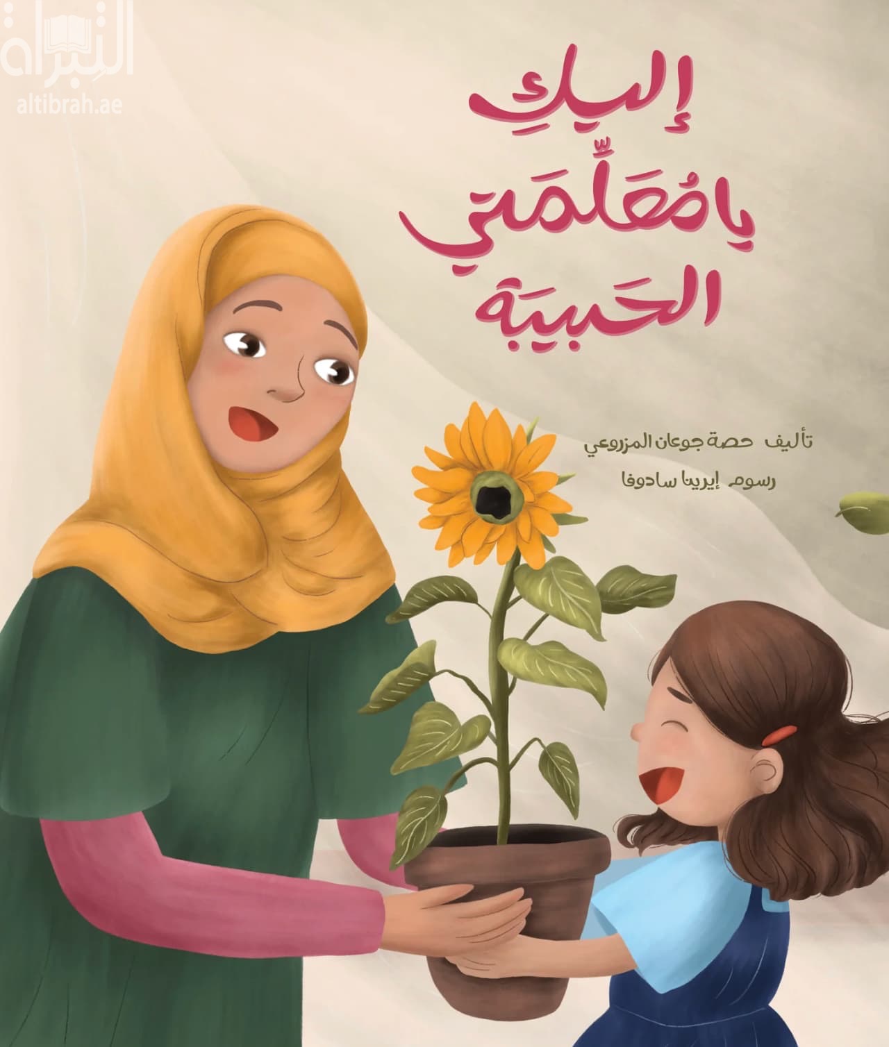 إليك يا معلمتي الحبيبة