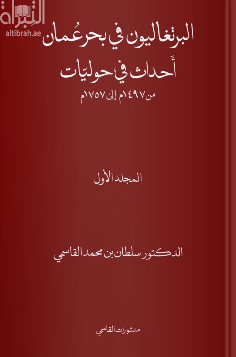 البرتغاليون في بحر عمان : أحداث في حوليات من 1497 - 1757 م