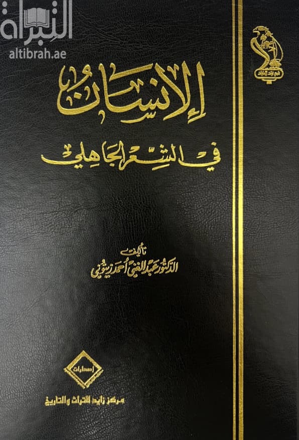 الإنسان في الشعر الجاهلي