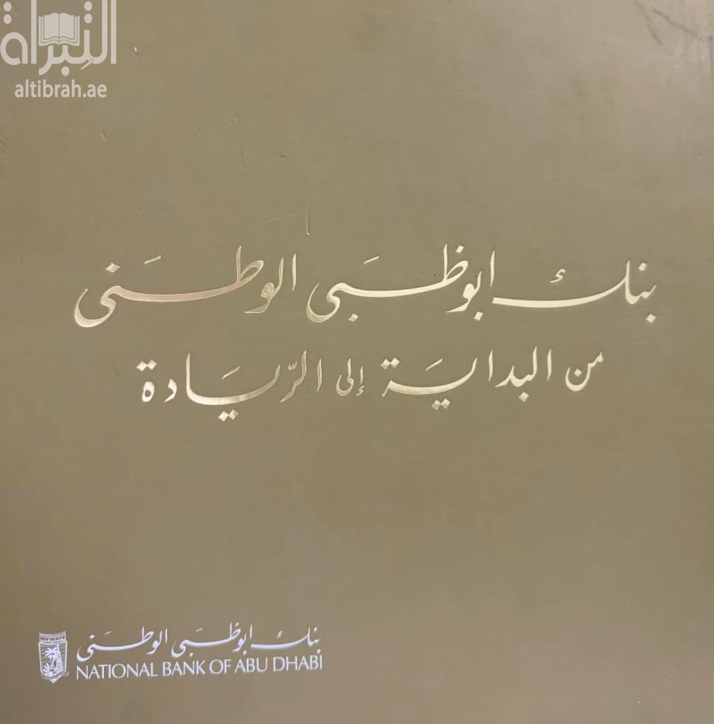 بنك أبوظبي الوطني : من البداية إلى الريادة