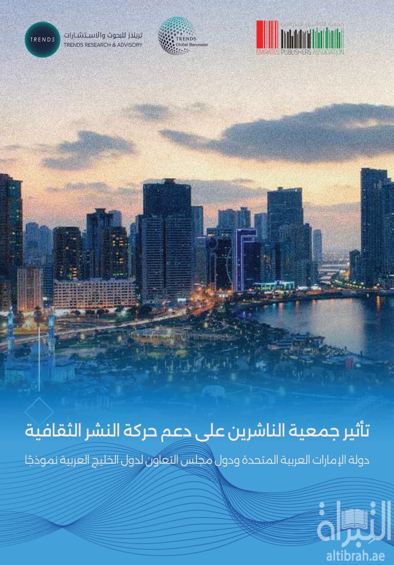 تأثير جمعية الناشرين على دعم حركة النشر الثقافية : دولة الإمارات العربية المتحدة ودول مجلس التعاون لدول الخليج العربية نموذجاً