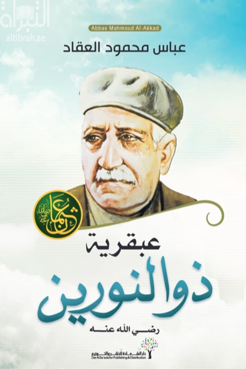 عبقرية ذو النورين - رضي الله عنه