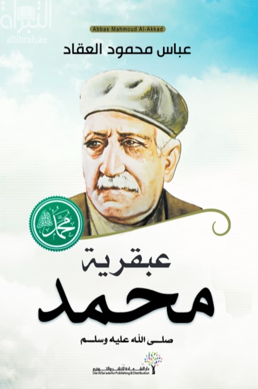 عبقرية محمد - صلى الله عليه وسلم