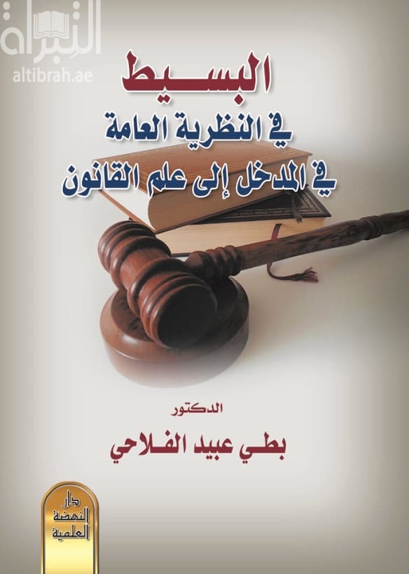 البسيط في النظرية العامة في المدخل الى علم القانون : دراسة تطبيقية تحليلية لقانون المعاملات المدنية الاإتحادي الإماراتي