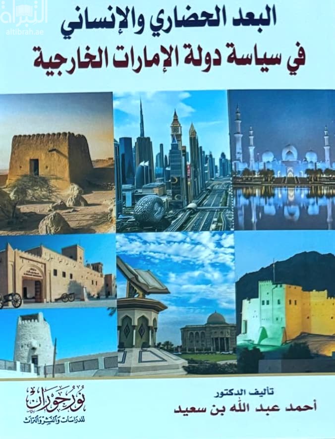البعد الحضاري والإنساني في سياسة دولة الإمارات الخارجية