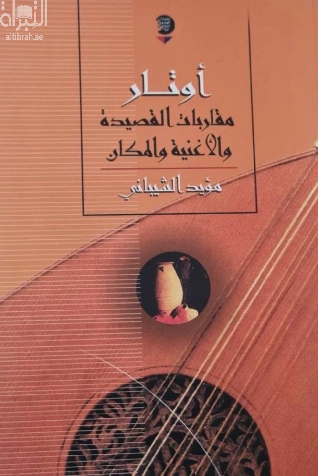 أوتار : مقاربات القصيدة والأغنية والمكان