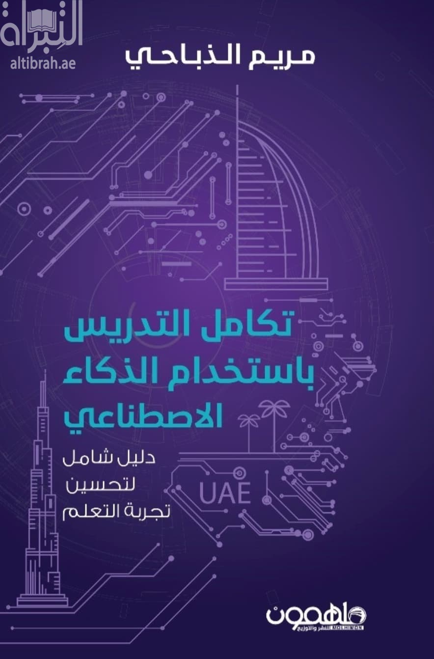 تكامل التدريس باستخدام الذكاء الصناعي : دليل شامل لتحسين تجربة التعلم