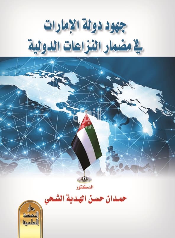 جهود دولة الإمارات في مضمار النزاعات الدولية