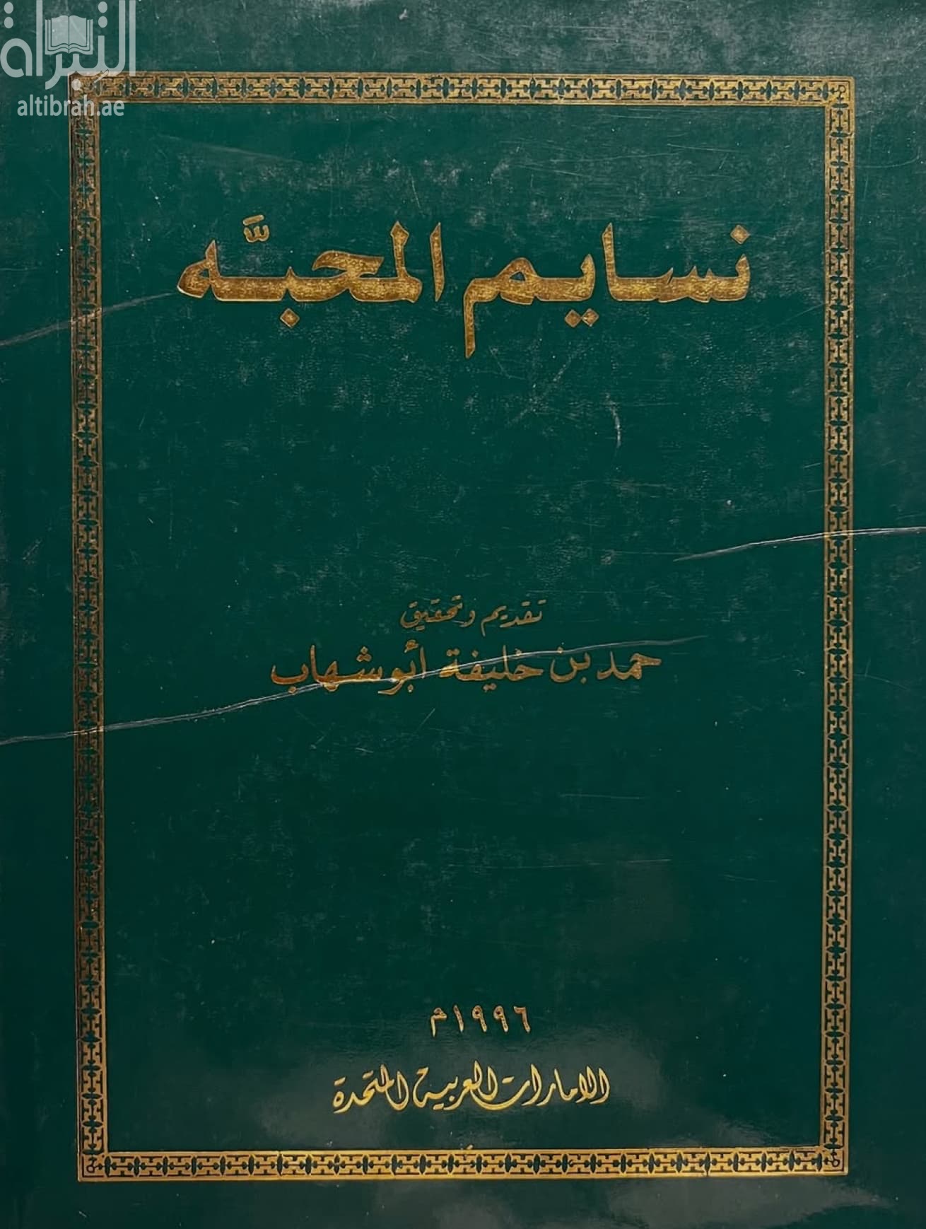 نسايم المحبة