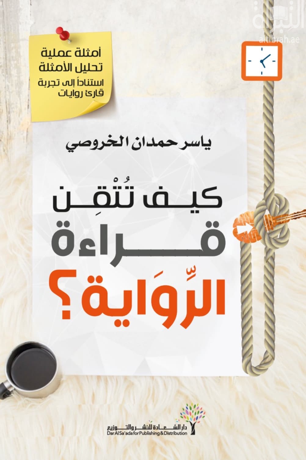 كيف تتقن قراءة الرواية ؟