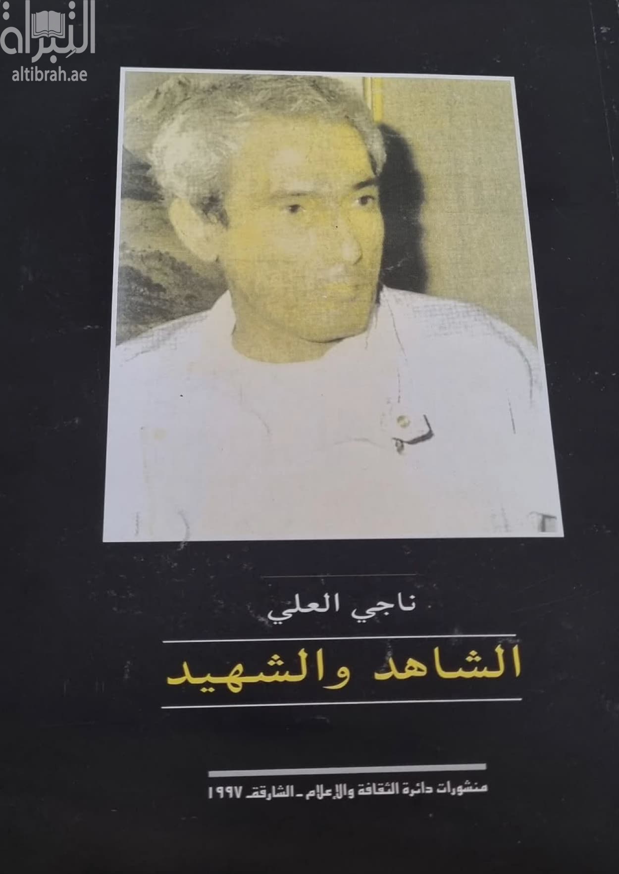 ناجي العلي : الشاهد و الشهيد