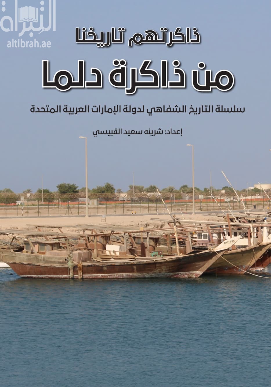 ذاكرتهم تاريخنا : من ذاكرة دلما : سلسلة التاريخ الشفاهي لدولة الإمارات العربية المتحدة