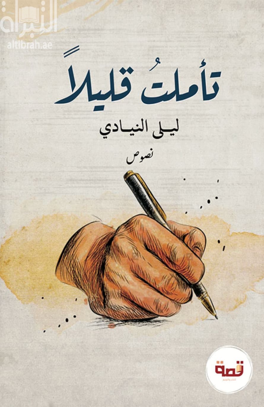 تأملت قليلاً