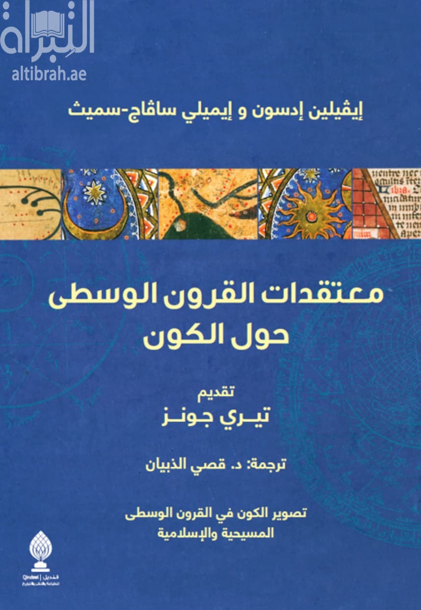 معتقدات القرون الوسطى حول الكون : تصوير الكون في القرون الوسطى المسيحية والإسلامية