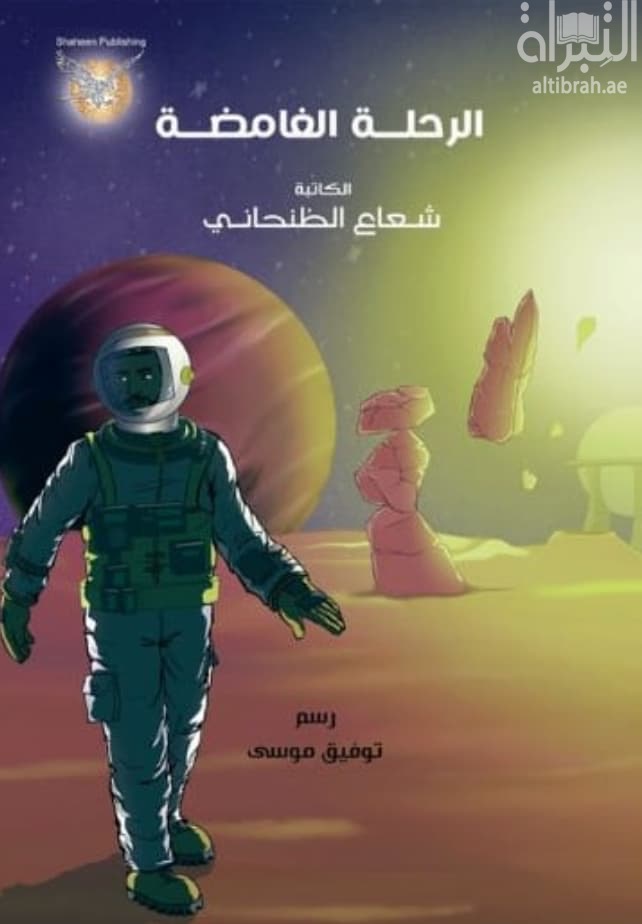 الرحلة الغامضة