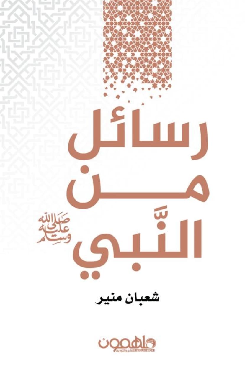 رسائل من النبي - صلى الله عليه وسلم