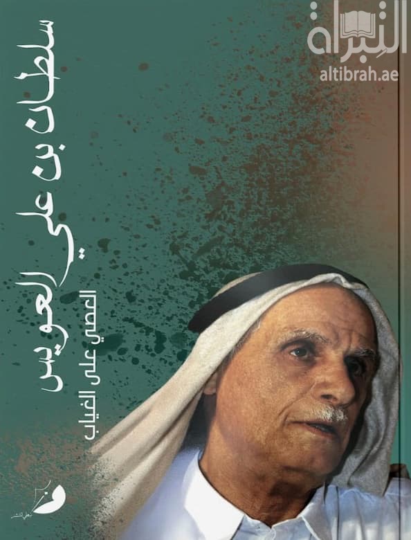 سلطان بن علي العويس العصي على الغياب : دراسات و قراءات في منجزه و سيرته