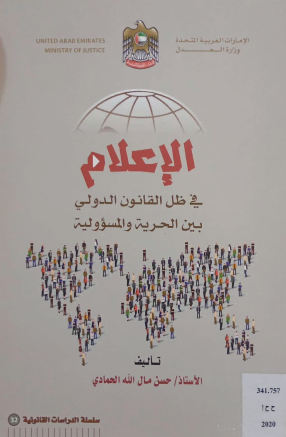 الإعلام في ظل القانون الدولي بين الحرية والمسؤولية