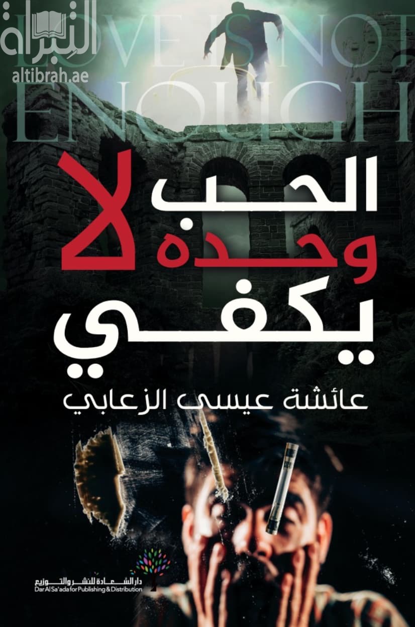 الحب وحده لا يكفي