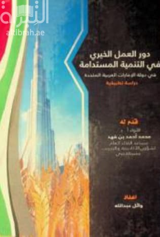 دور العمل الخيري في التنمية المستدامة في دولة الإمارات العربية المتحدة : دراسة تطبيقية