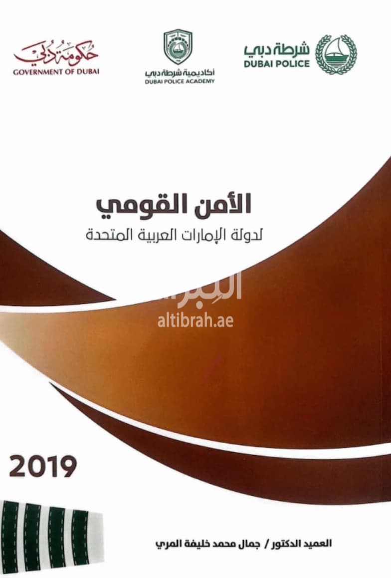 الأمن القومي لدولة الإمارات العربية المتحدة