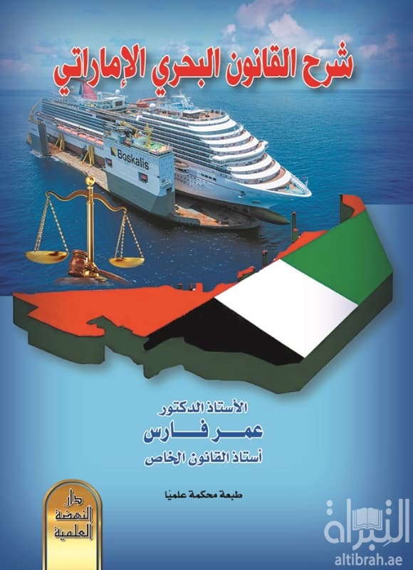 شرح القانون البحري الإماراتي