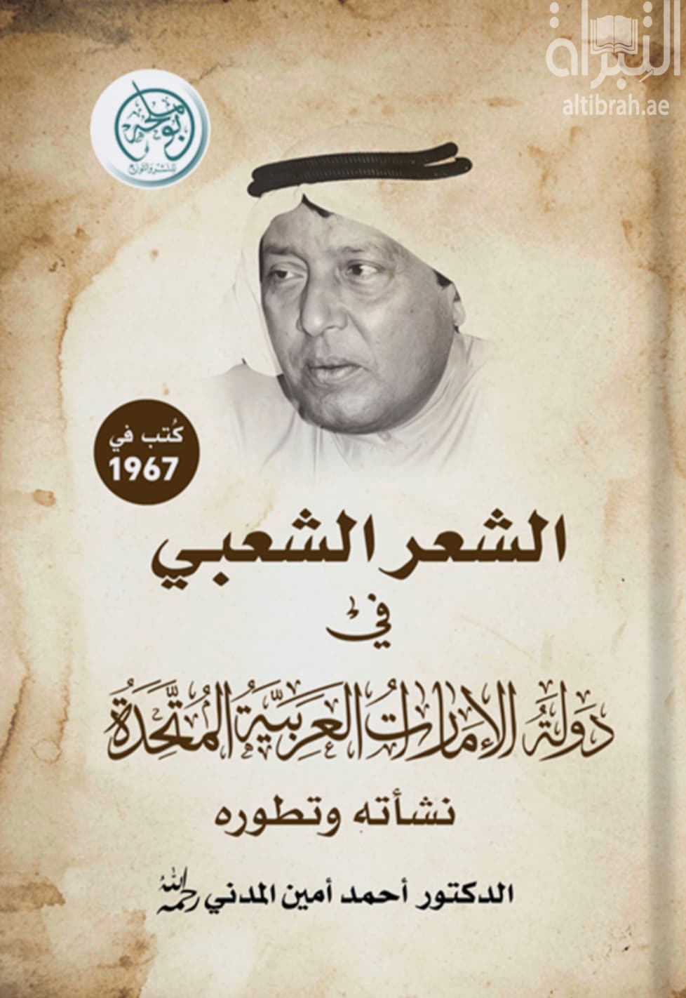 الشعر الشعبي في الإمارات العربية المتحدة : نشأته وتطوره