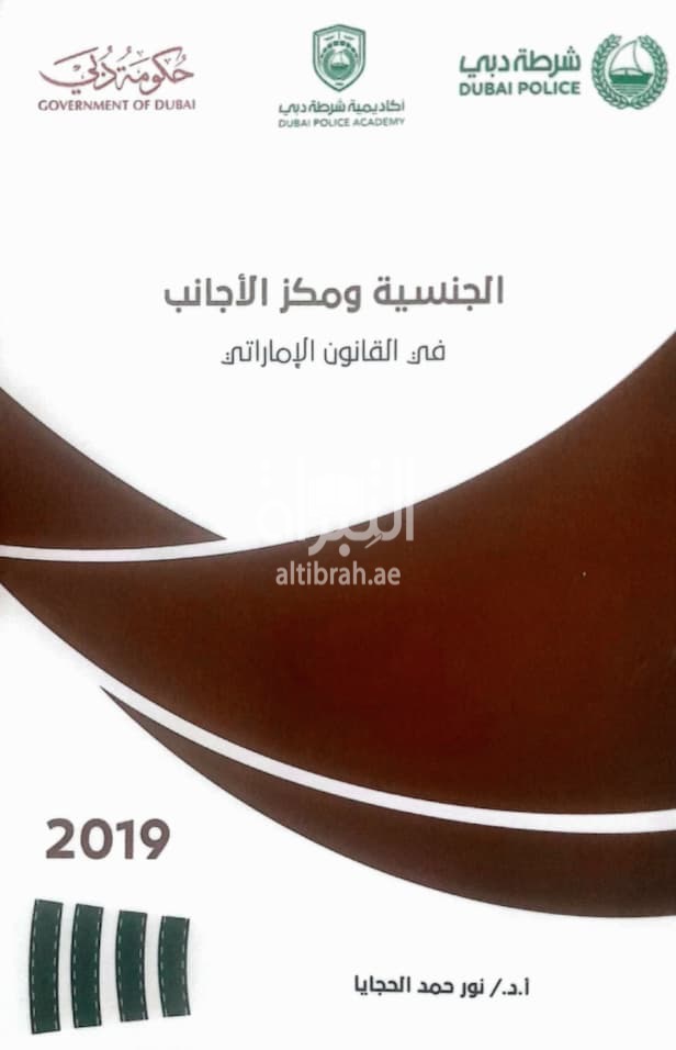 الجنسية ومركز الأجانب في القانون الإماراتي