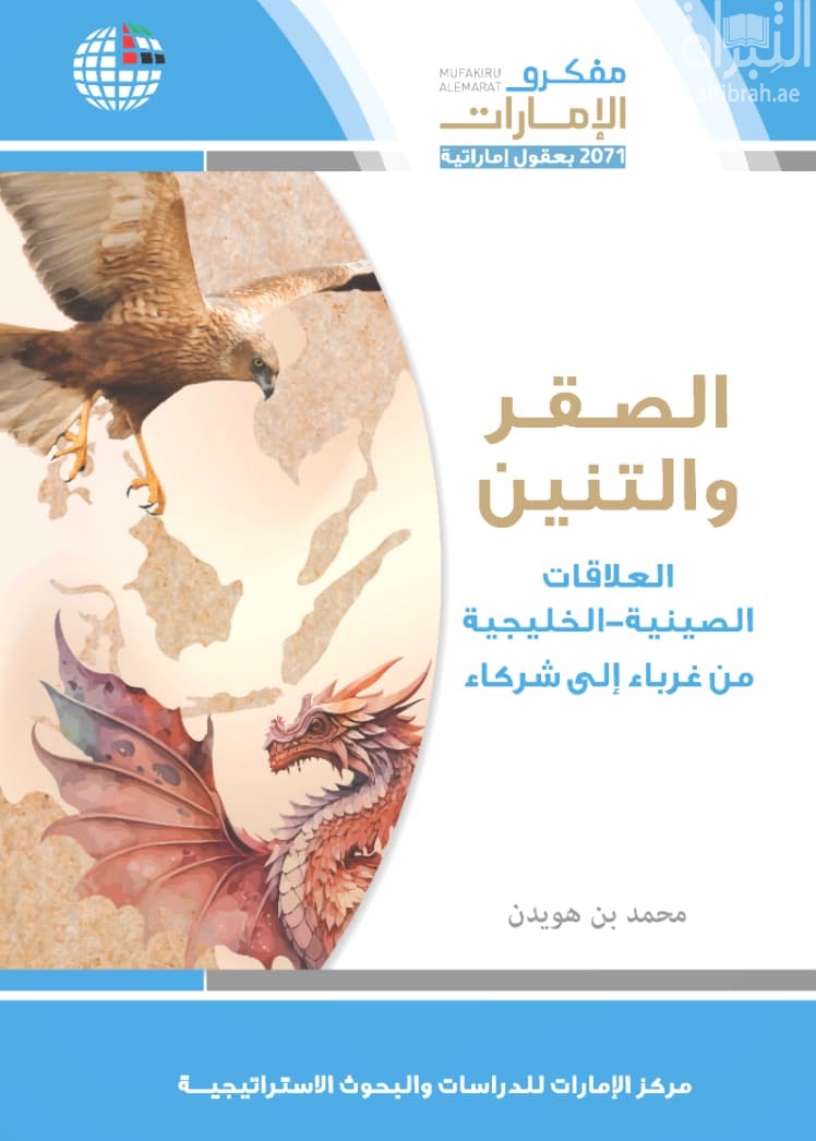 الصقر والتنين : العلاقات الصينية – الخليجية من غرباء إلى شركاء