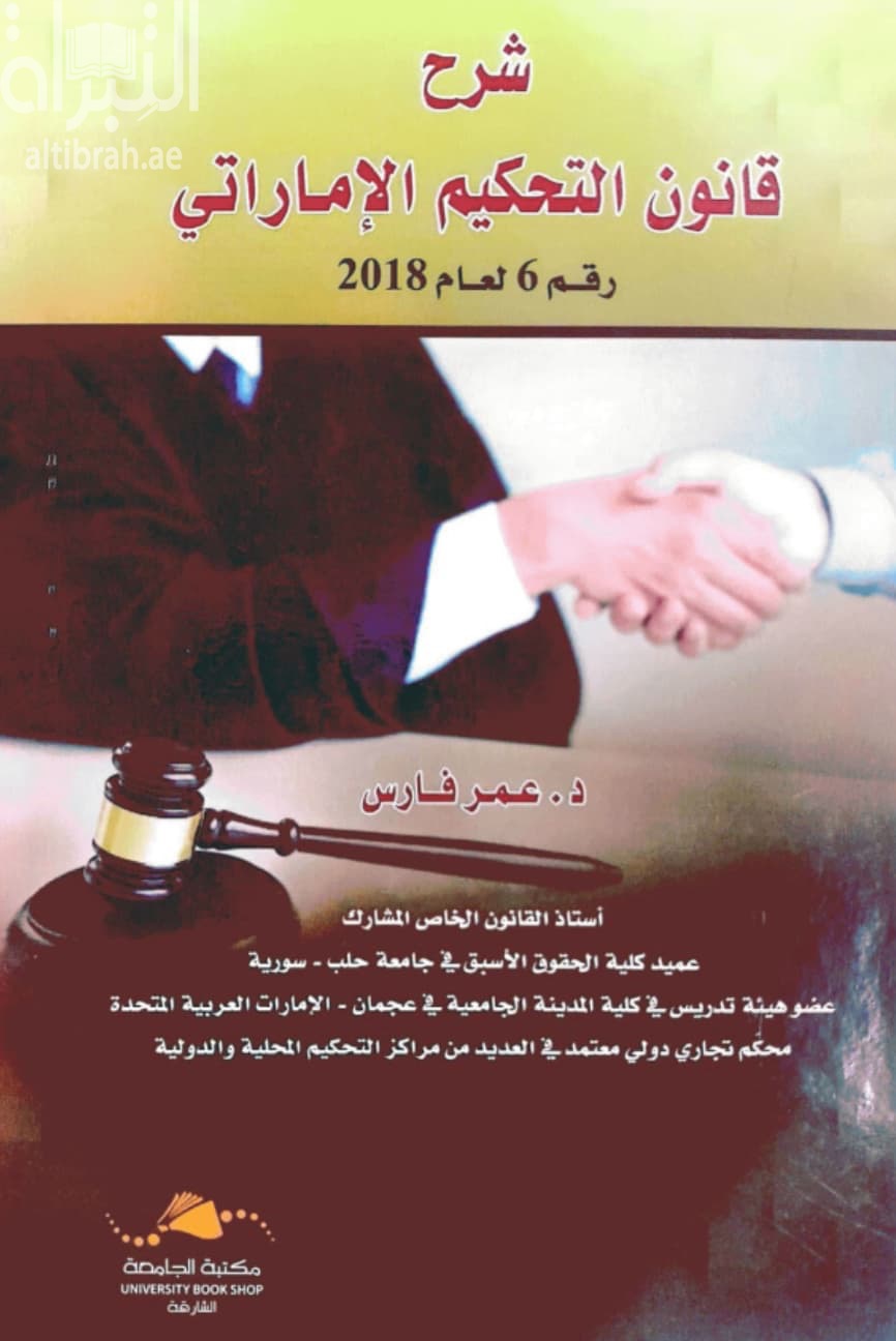 شرح قانون التحكيم الإماراتي رقم 6 لعام 2018